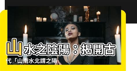 山南水北謂之陽